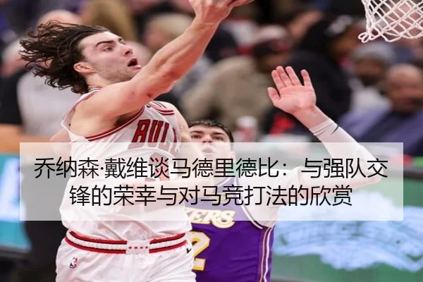 乔纳森·戴维谈马德里德比：与强队交锋的荣幸与对马竞打法的欣赏 - TianXing Sports